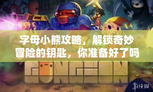 字母小熊攻略，解鎖奇妙冒險(xiǎn)的鑰匙，你準(zhǔn)備好了嗎？
