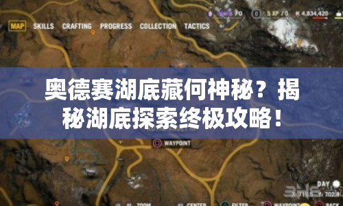 奧德賽湖底藏何神秘？揭秘湖底探索終極攻略！
