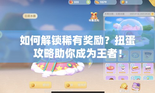 如何解鎖稀有獎(jiǎng)勵(lì)？扭蛋攻略助你成為王者！