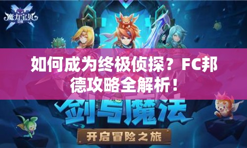 如何成為終極偵探？FC邦德攻略全解析！