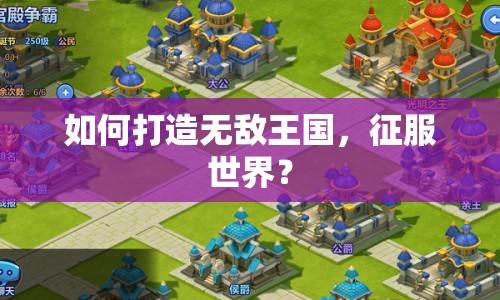 如何打造無敵王國，征服世界？