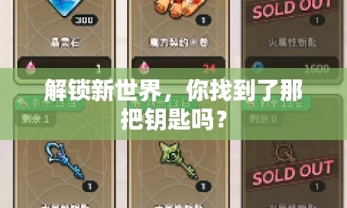 解鎖新世界，你找到了那把鑰匙嗎？
