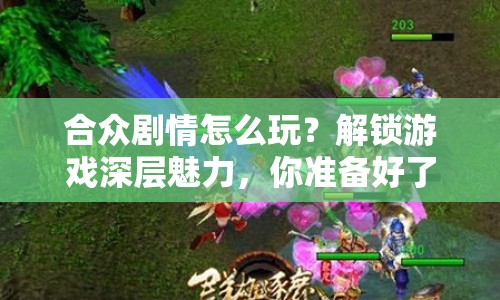 合眾劇情怎么玩？解鎖游戲深層魅力，你準(zhǔn)備好了嗎？