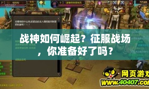 戰(zhàn)神如何崛起？征服戰(zhàn)場，你準備好了嗎？