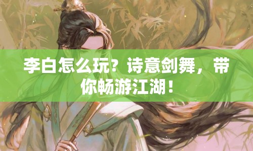 李白怎么玩？詩(shī)意劍舞，帶你暢游江湖！