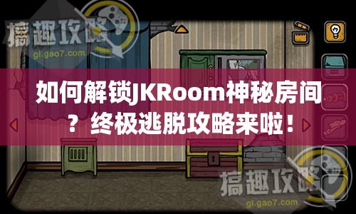 如何解鎖JKRoom神秘房間？終極逃脫攻略來(lái)啦！