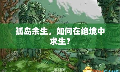 孤島余生，如何在絕境中求生？