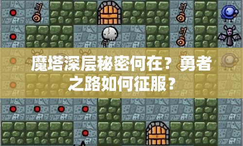 魔塔深層秘密何在？勇者之路如何征服？