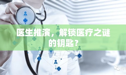 醫(yī)生推演，解鎖醫(yī)療之謎的鑰匙？