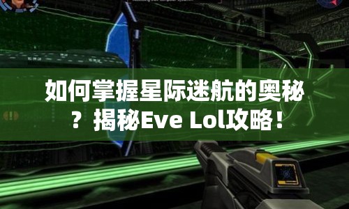 如何掌握星際迷航的奧秘？揭秘Eve Lol攻略！