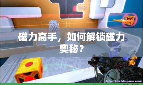 磁力高手，如何解鎖磁力奧秘？