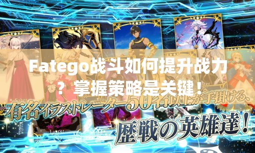 Fatego戰(zhàn)斗如何提升戰(zhàn)力？掌握策略是關(guān)鍵！