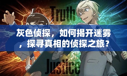 灰色偵探，如何揭開迷霧，探尋真相的偵探之旅？