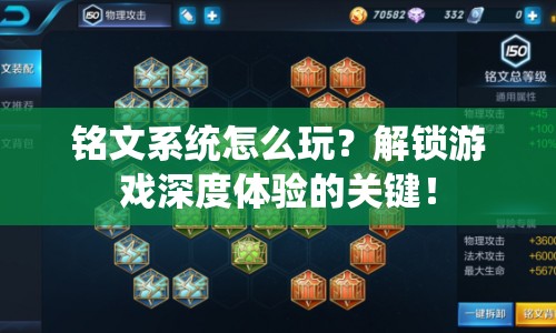 銘文系統(tǒng)怎么玩？解鎖游戲深度體驗的關鍵！