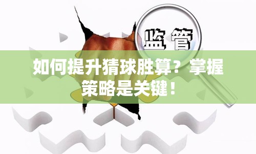如何提升猜球勝算？掌握策略是關(guān)鍵！
