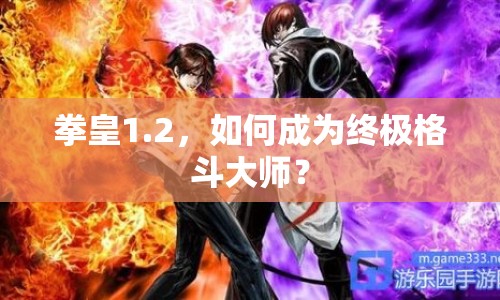 拳皇1.2，如何成為終極格斗大師？