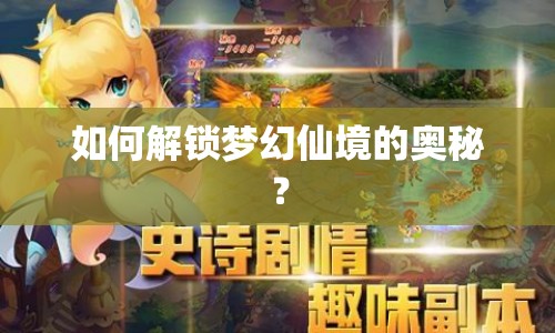 如何解鎖夢幻仙境的奧秘？