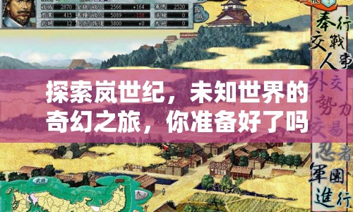 探索嵐世紀(jì)，未知世界的奇幻之旅，你準(zhǔn)備好了嗎？