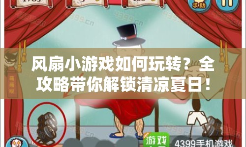 風(fēng)扇小游戲如何玩轉(zhuǎn)？全攻略帶你解鎖清涼夏日！