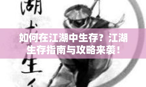 如何在江湖中生存？江湖生存指南與攻略來襲！