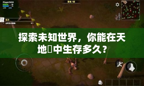 探索未知世界，你能在天地喰中生存多久？