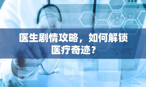 醫(yī)生劇情攻略，如何解鎖醫(yī)療奇跡？