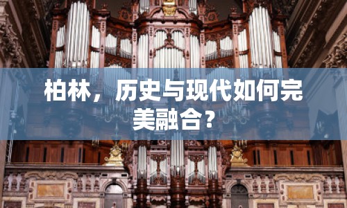 柏林，歷史與現(xiàn)代如何完美融合？