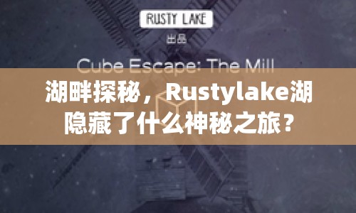 湖畔探秘，Rustylake湖隱藏了什么神秘之旅？