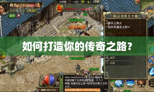 如何打造你的傳奇之路？