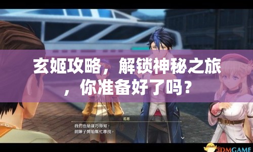 玄姬攻略，解鎖神秘之旅，你準(zhǔn)備好了嗎？