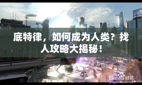 底特律，如何成為人類(lèi)？找人攻略大揭秘！