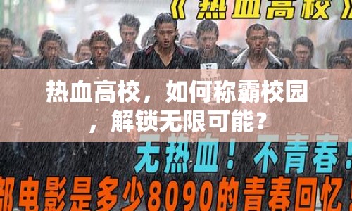 熱血高校，如何稱霸校園，解鎖無限可能？
