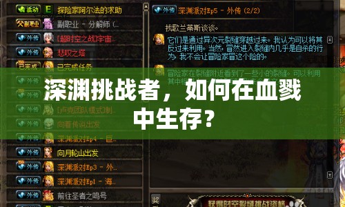 深淵挑戰(zhàn)者，如何在血戮中生存？