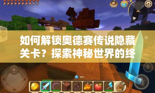 如何解鎖奧德賽傳說隱藏關(guān)卡？探索神秘世界的終極指南！
