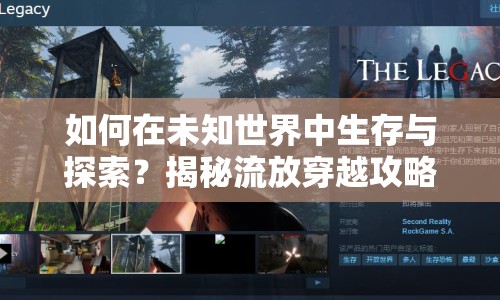 如何在未知世界中生存與探索？揭秘流放穿越攻略！