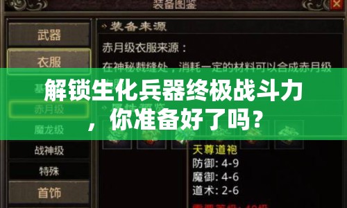 解鎖生化兵器終極戰(zhàn)斗力，你準備好了嗎？