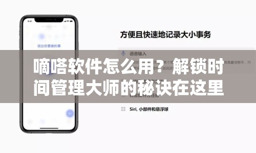 嘀嗒軟件怎么用？解鎖時(shí)間管理大師的秘訣在這里！