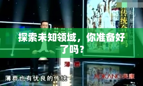 探索未知領(lǐng)域，你準(zhǔn)備好了嗎？