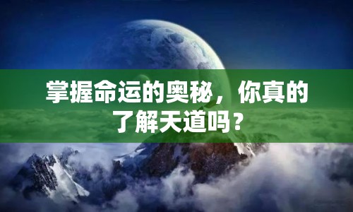 掌握命運(yùn)的奧秘，你真的了解天道嗎？