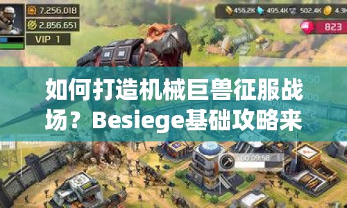 如何打造機(jī)械巨獸征服戰(zhàn)場(chǎng)？Besiege基礎(chǔ)攻略來(lái)啦！