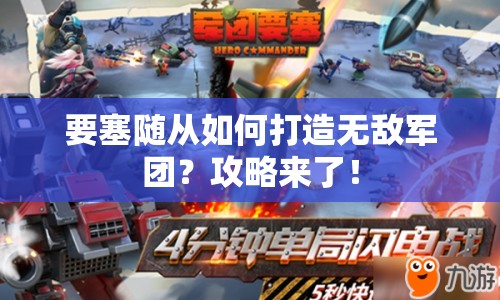 要塞隨從如何打造無(wú)敵軍團(tuán)？攻略來(lái)了！