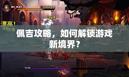 佩吉攻略，如何解鎖游戲新境界？
