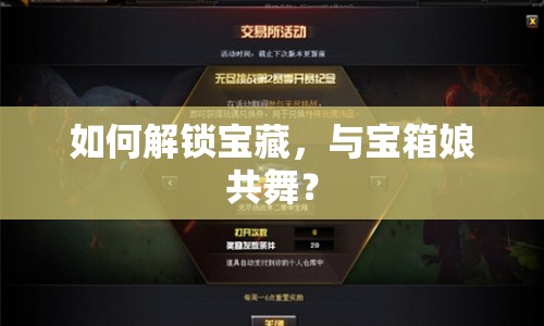 如何解鎖寶藏，與寶箱娘共舞？