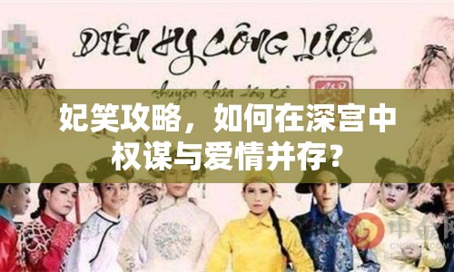 妃笑攻略，如何在深宮中權(quán)謀與愛情并存？