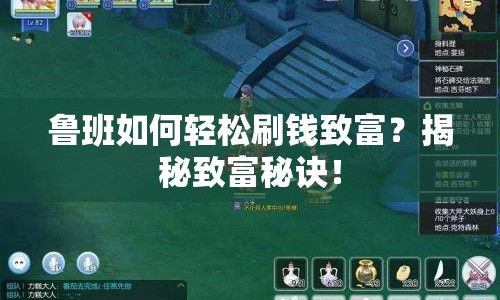 魯班如何輕松刷錢致富？揭秘致富秘訣！