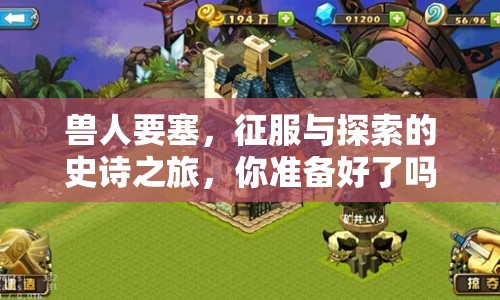獸人要塞，征服與探索的史詩之旅，你準(zhǔn)備好了嗎？