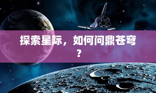 探索星際，如何問鼎蒼穹？