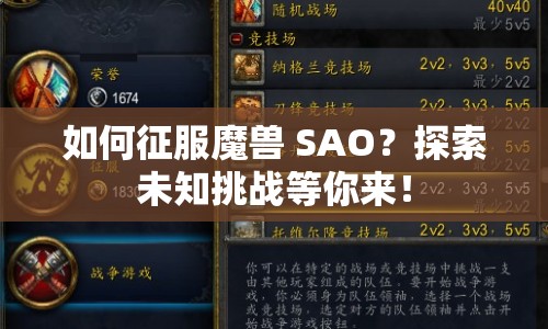 如何征服魔獸 SAO？探索未知挑戰(zhàn)等你來！