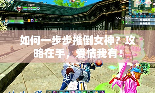 如何一步步推倒女神？攻略在手，愛情我有！
