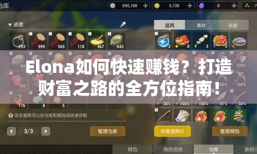 Elona如何快速賺錢？打造財(cái)富之路的全方位指南！